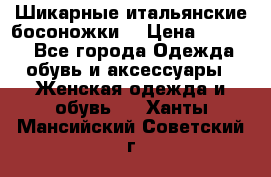 Шикарные итальянские босоножки  › Цена ­ 4 000 - Все города Одежда, обувь и аксессуары » Женская одежда и обувь   . Ханты-Мансийский,Советский г.